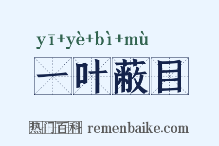 一叶蔽目是什么意思的图片